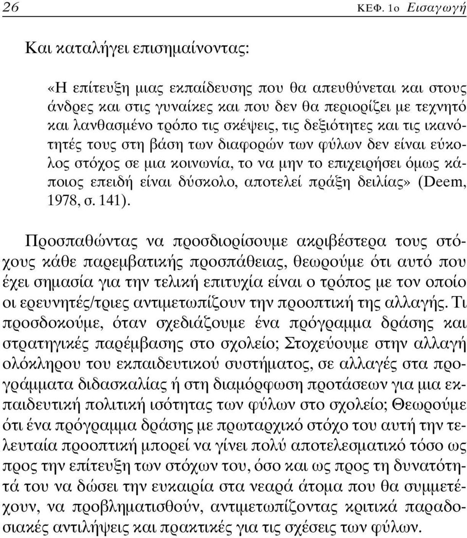 δεξι τητες και τις ικαν τητές τους στη βάση των διαφορών των φ λων δεν είναι ε κολος στ χος σε µια κοινωνία, το να µην το επιχειρήσει µως κάποιος επειδή είναι δ σκολο, αποτελεί πράξη δειλίας» (Deem,