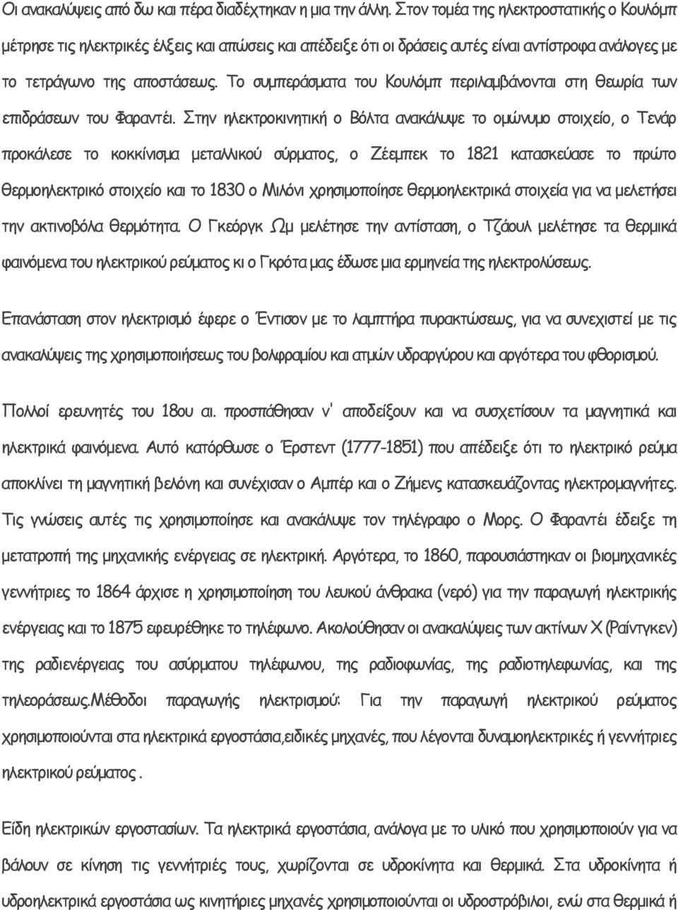 Το συμπεράσματα του Κουλόμπ περιλαμβάνονται στη θεωρία των επιδράσεων του Φαραντέι.