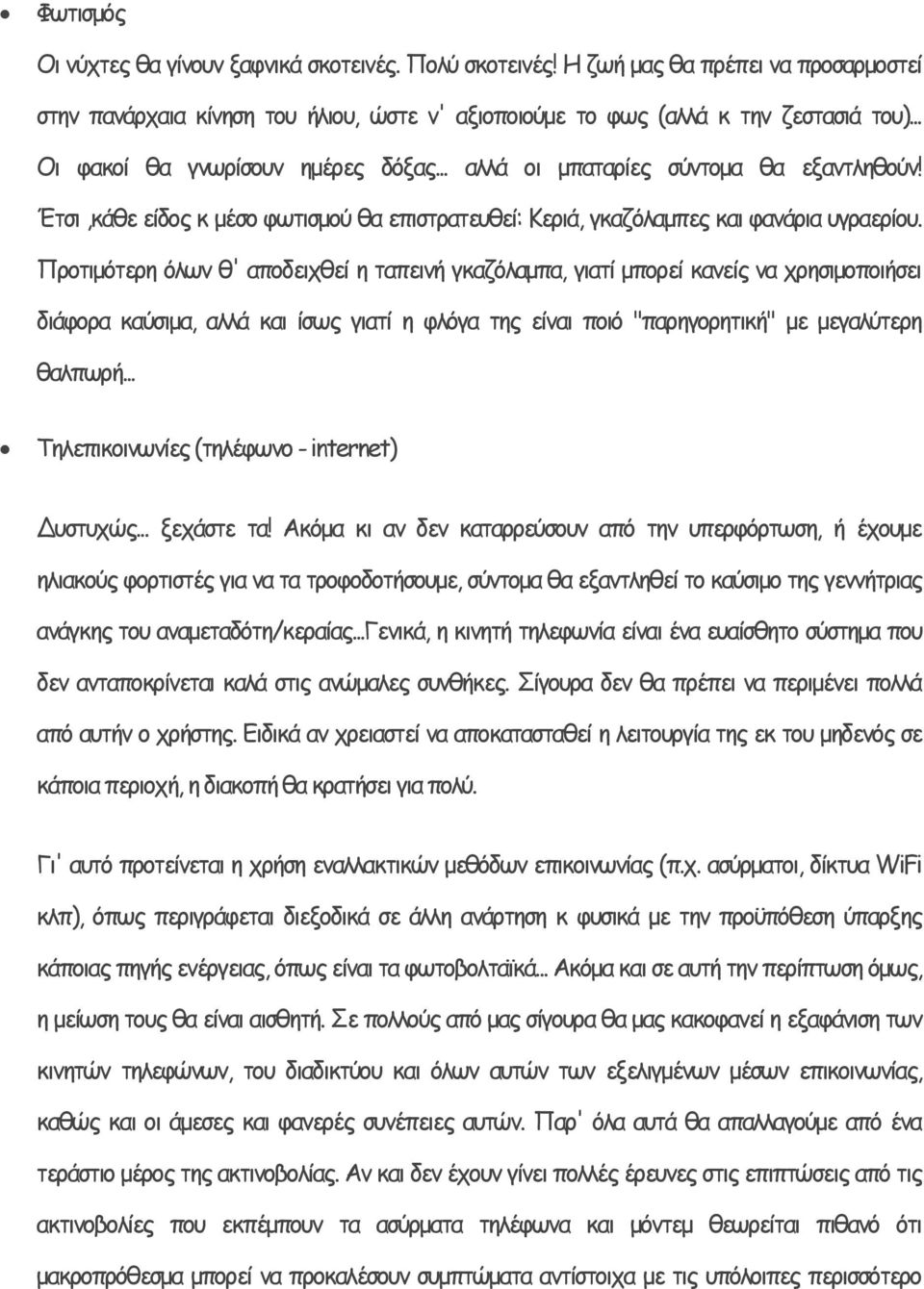 Προτιμότερη όλων θ' αποδειχθεί η ταπεινή γκαζόλαμπα, γιατί μπορεί κανείς να χρησιμοποιήσει διάφορα καύσιμα, αλλά και ίσως γιατί η φλόγα της είναι ποιό "παρηγορητική" με μεγαλύτερη θαλπωρή.