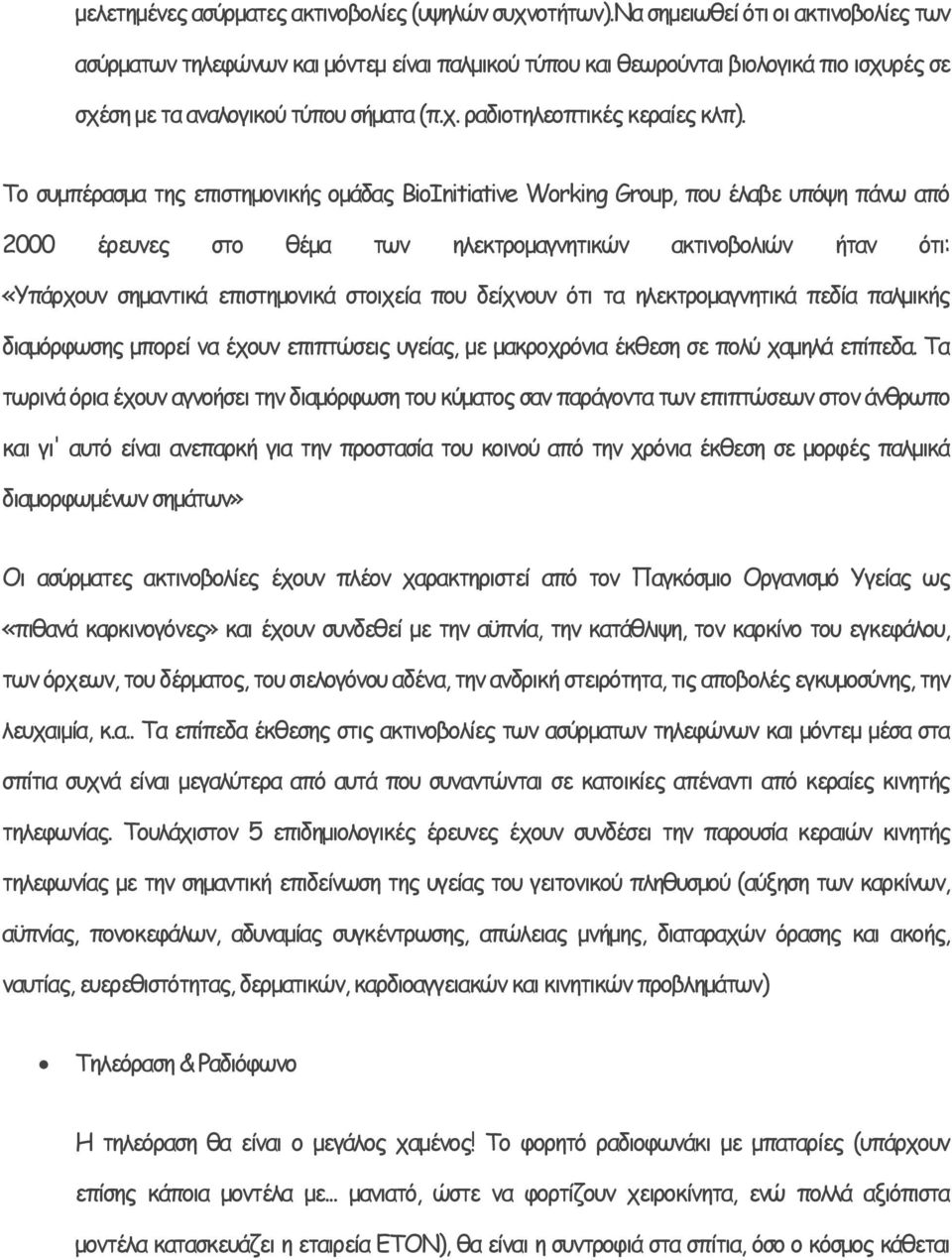 Το συμπέρασμα της επιστημονικής ομάδας BioInitiative Working Group, που έλαβε υπόψη πάνω από 2000 έρευνες στο θέμα των ηλεκτρομαγνητικών ακτινοβολιών ήταν ότι: «Υπάρχουν σημαντικά επιστημονικά