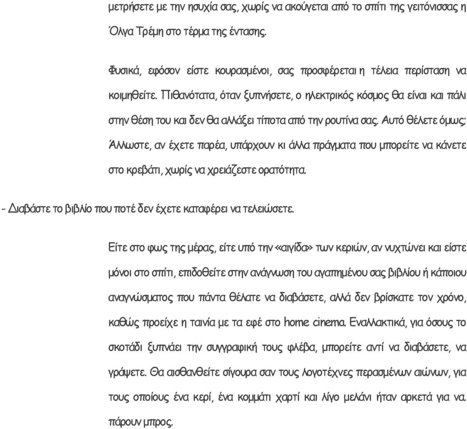 Αυτό θέλετε όμως; Άλλωστε, αν έχετε παρέα, υπάρχουν κι άλλα πράγματα που μπορείτε να κάνετε στο κρεβάτι, χωρίς να χρειάζεστε ορατότητα. - Διαβάστε το βιβλίο που ποτέ δεν έχετε καταφέρει να τελειώσετε.