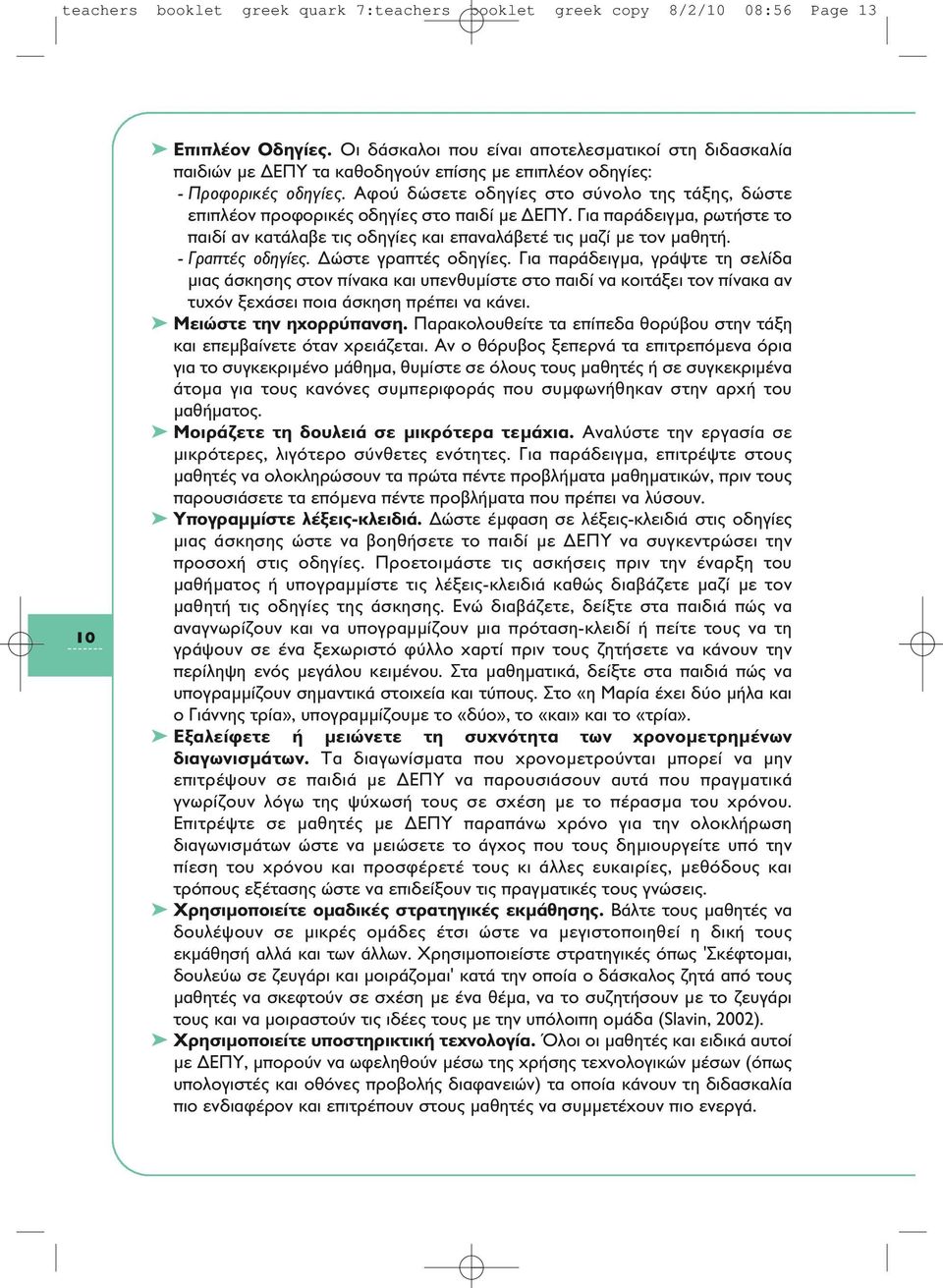 Αφού δώσετε οδηγίες στο σύνολο της τάξης, δώστε επιπλέον προφορικές οδηγίες στο παιδί με ΔΕΠΥ. Για παράδειγμα, ρωτήστε το παιδί αν κατάλαβε τις οδηγίες και επαναλάβετέ τις μαζί με τον μαθητή.