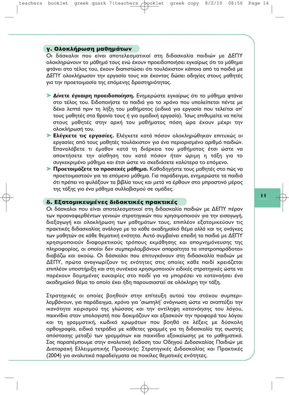 διαπιστώσει ότι τουλάχιστον κάποια από τα παιδιά με ΔΕΠΥ ολοκλήρωσαν την εργασία τους και έχοντας δώσει οδηγίες στους μαθητές για την προετοιμασία της επόμενης δραστηριότητας.