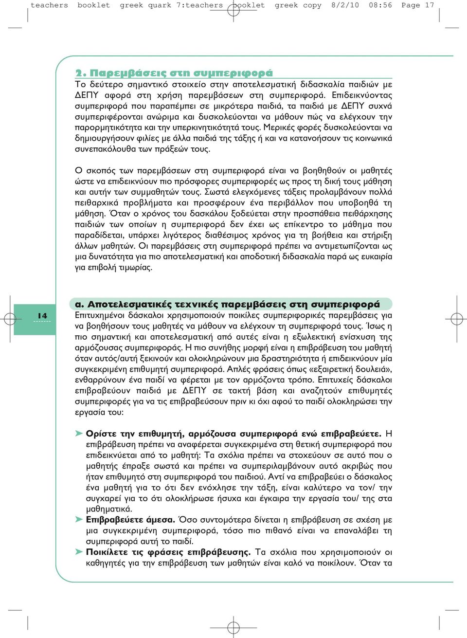 Eπιδεικνύοντας συμπεριφορά που παραπέμπει σε μικρότερα παιδιά, τα παιδιά με ΔEΠY συχνά συμπεριφέρονται ανώριμα και δυσκολεύονται να μάθουν πώς να ελέγχουν την παρορμητικότητα και την υπερκινητικότητά