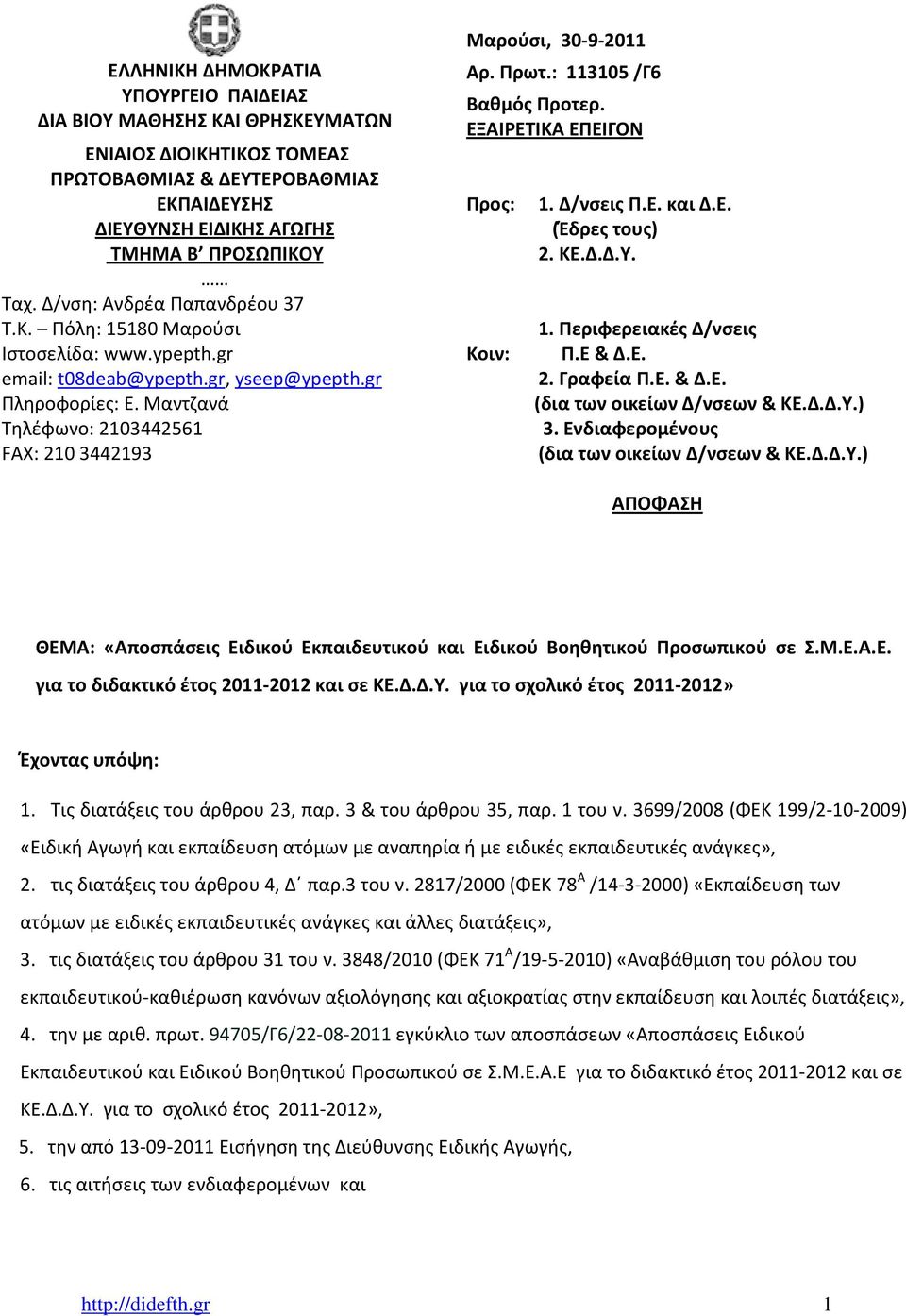 Μαντζανά Τηλέφωνο: 2103442561 FAX: 210 3442193 Μαρούσι, 30-9-2011 Αρ. Πρωτ.: 113105 /Γ6 Βαθμός Προτερ. ΕΞΑΙΡΕΤΙΚΑ ΕΠΕΙΓΟΝ Προς: Κοιν: 1. Δ/νσεις Π.Ε. και Δ.Ε. (Έδρες τους) 2. ΚΕ.Δ.Δ.Υ. 1. Περιφερειακές Δ/νσεις Π.