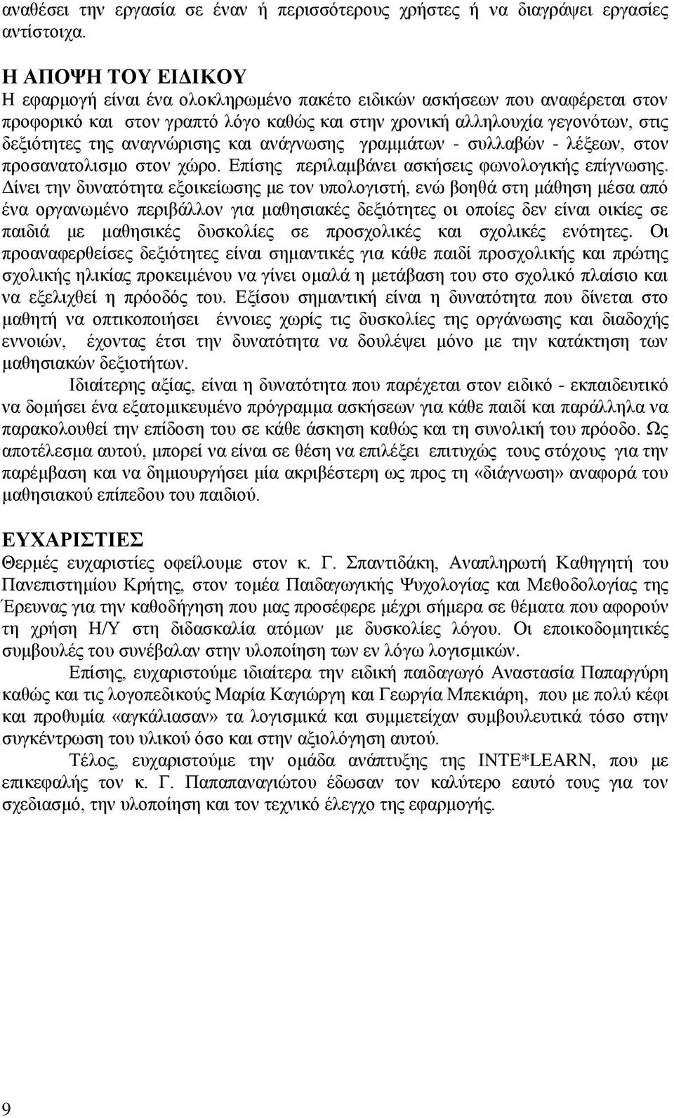 αναγνώρισης και ανάγνωσης γραμμάτων - συλλαβών - λέξεων, στον προσανατολισμο στον χώρο. Επίσης περιλαμβάνει ασκήσεις φωνολογικής επίγνωσης.