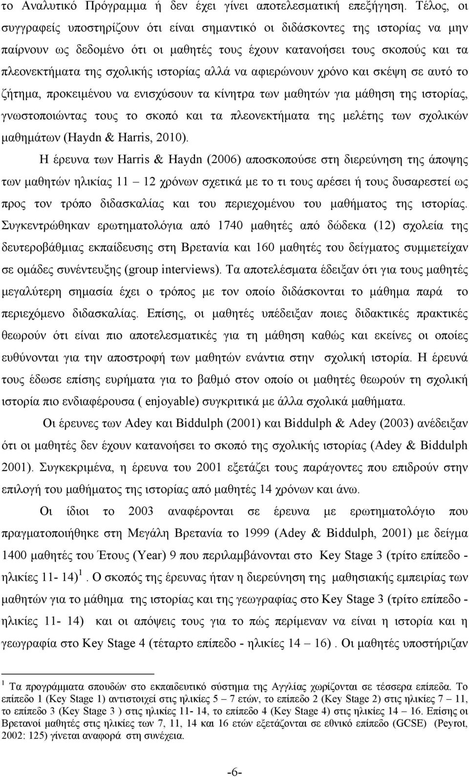 ιστορίας αλλά να αφιερώνουν χρόνο και σκέψη σε αυτό το ζήτηµα, προκειµένου να ενισχύσουν τα κίνητρα των µαθητών για µάθηση της ιστορίας, γνωστοποιώντας τους το σκοπό και τα πλεονεκτήµατα της µελέτης