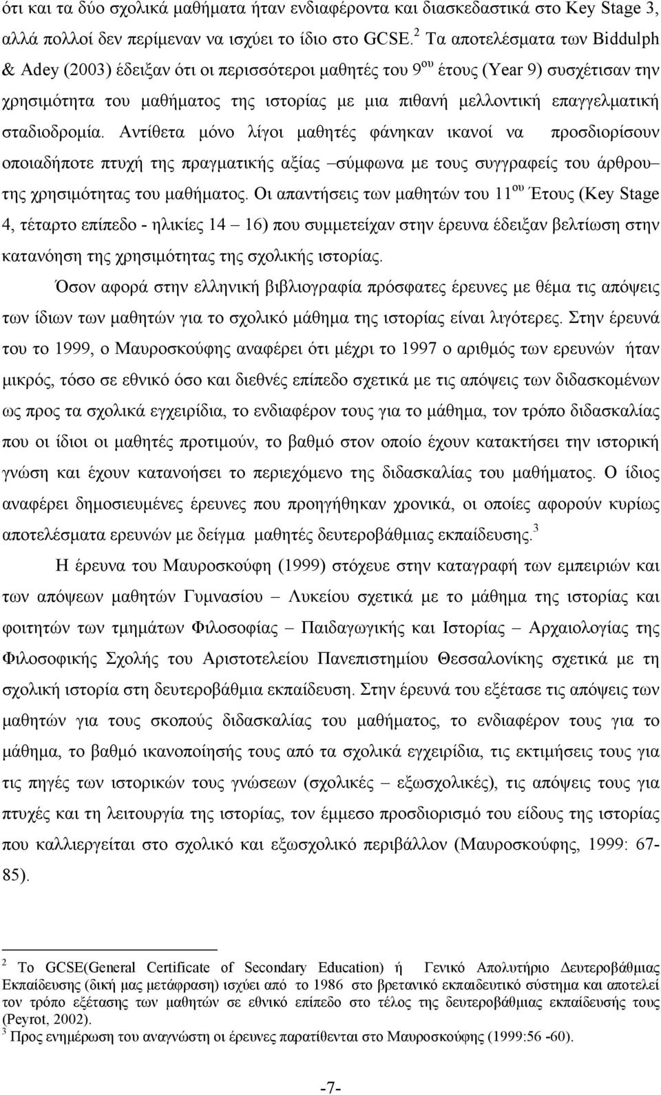 σταδιοδροµία. Αντίθετα µόνο λίγοι µαθητές φάνηκαν ικανοί να προσδιορίσουν οποιαδήποτε πτυχή της πραγµατικής αξίας σύµφωνα µε τους συγγραφείς του άρθρου της χρησιµότητας του µαθήµατος.