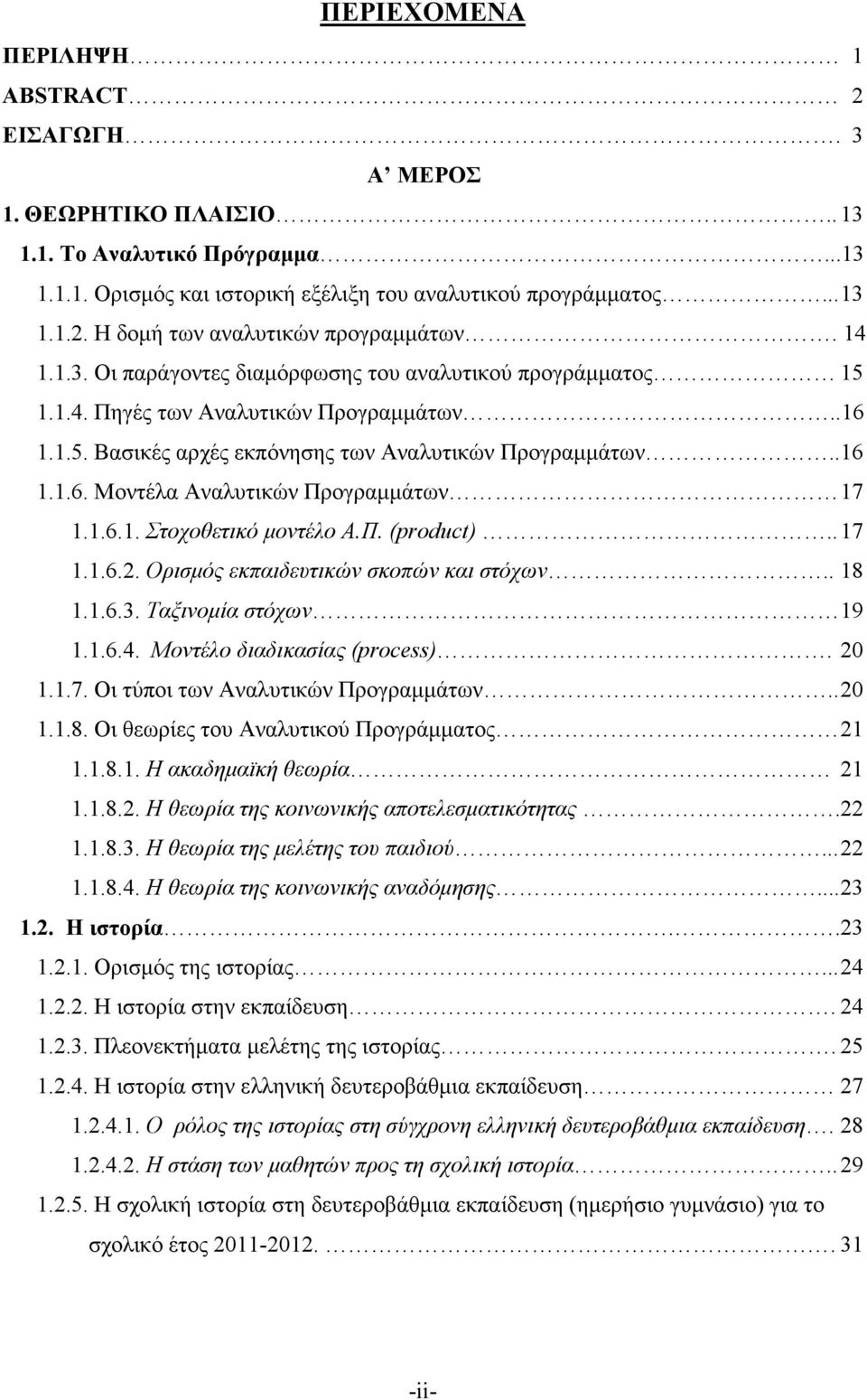 1.6.1. Στοχοθετικό µοντέλο Α.Π. (product).. 17 1.1.6.2. Ορισµός εκπαιδευτικών σκοπών και στόχων.. 18 1.1.6.3. Ταξινοµία στόχων 19 1.1.6.4. Μοντέλο διαδικασίας (process). 20 1.1.7. Οι τύποι των Αναλυτικών Προγραµµάτων.