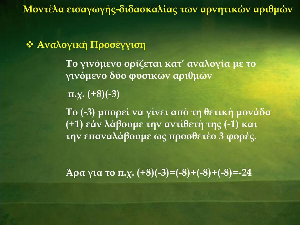 (+8)(-3) Σο (-3) μπορεί να γίνει από τη θετική μονάδα (+1) εάν λάβουμε την