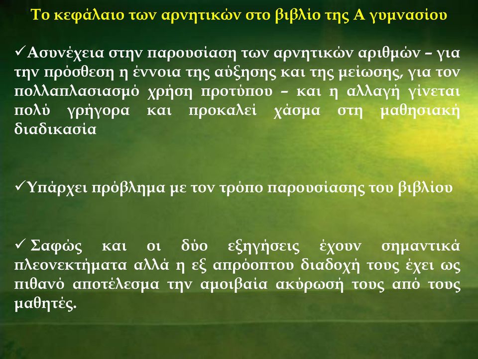 χάσμα στη μαθησιακή διαδικασία Τπάρχει πρόβλημα με τον τρόπο παρουσίασης του βιβλίου αφώς και οι δύο εξηγήσεις έχουν