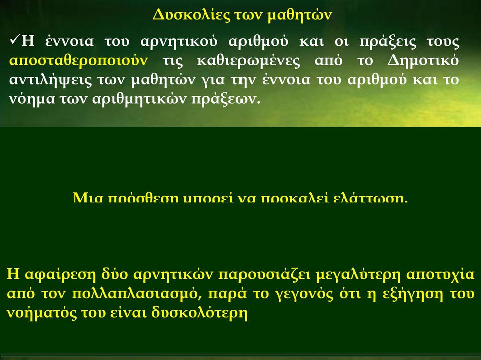 «Δύσπεπτη» Μια αφαίρεση για τους μαθητές μπορεί να η προκαλεί εξήγηση του αύξηση. κανόνα των προσήμων Ένας πολλαπλασιασμός στους αρνητικούς μπορεί αριθμούς. να προκαλεί ελάττωση.