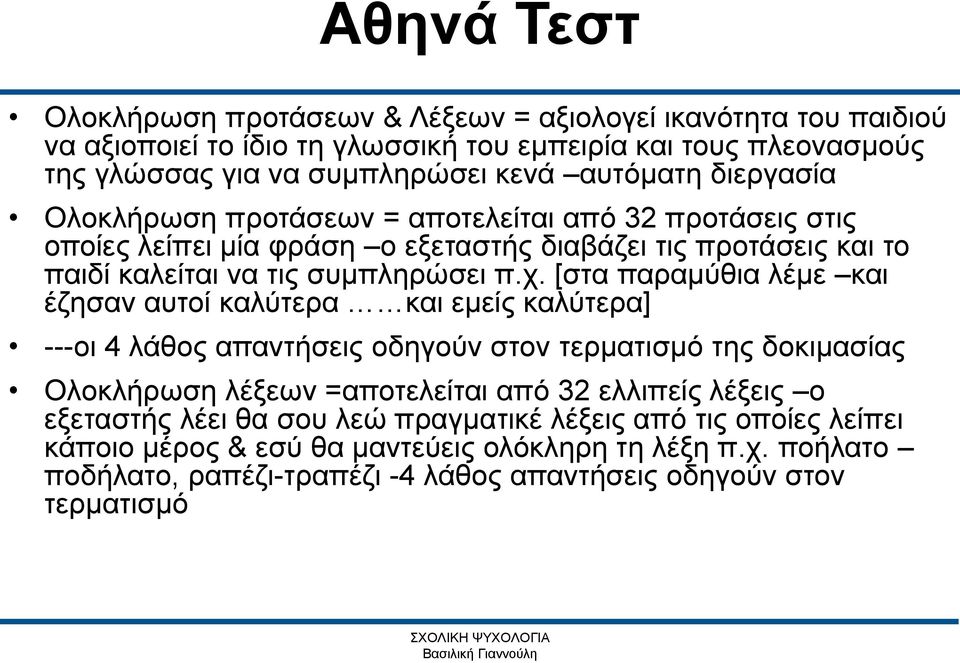 [στα παραμύθια λέμε και έζησαν αυτοί καλύτερα και εμείς καλύτερα] ---οι 4 λάθος απαντήσεις οδηγούν στον τερματισμό της δοκιμασίας Ολοκλήρωση λέξεων =αποτελείται από 32 ελλιπείς λέξεις ο