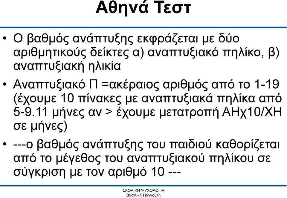 αναπτυξιακά πηλίκα από 5-9.
