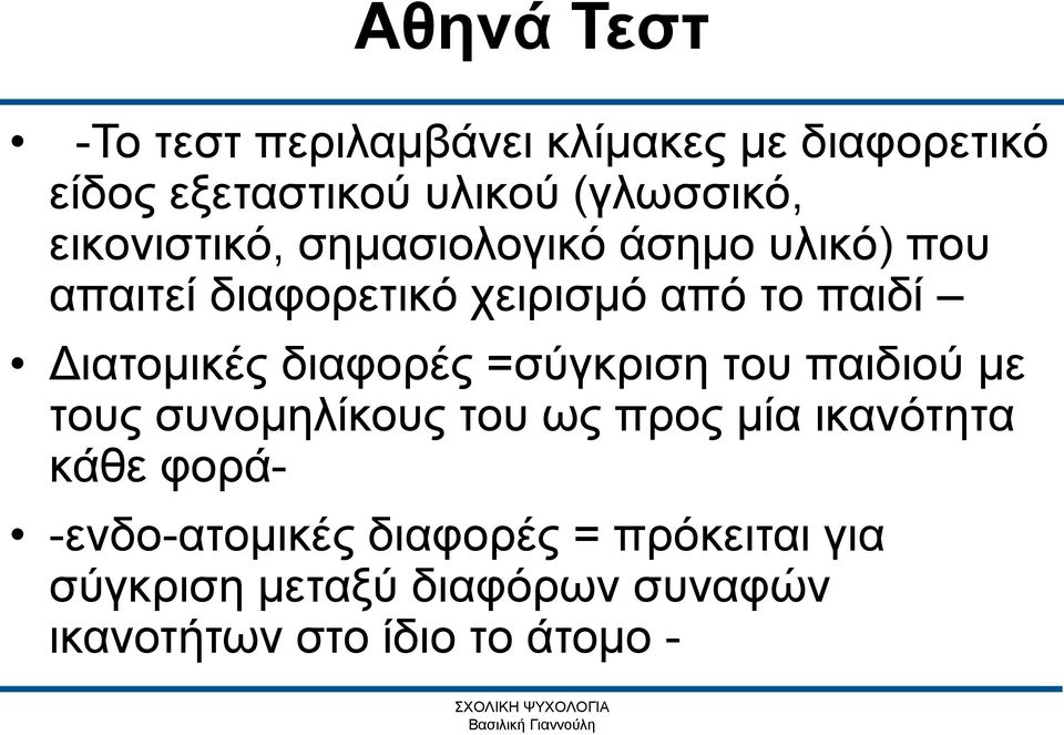 Διατομικές διαφορές =σύγκριση του παιδιού με τους συνομηλίκους του ως προς μία ικανότητα κάθε