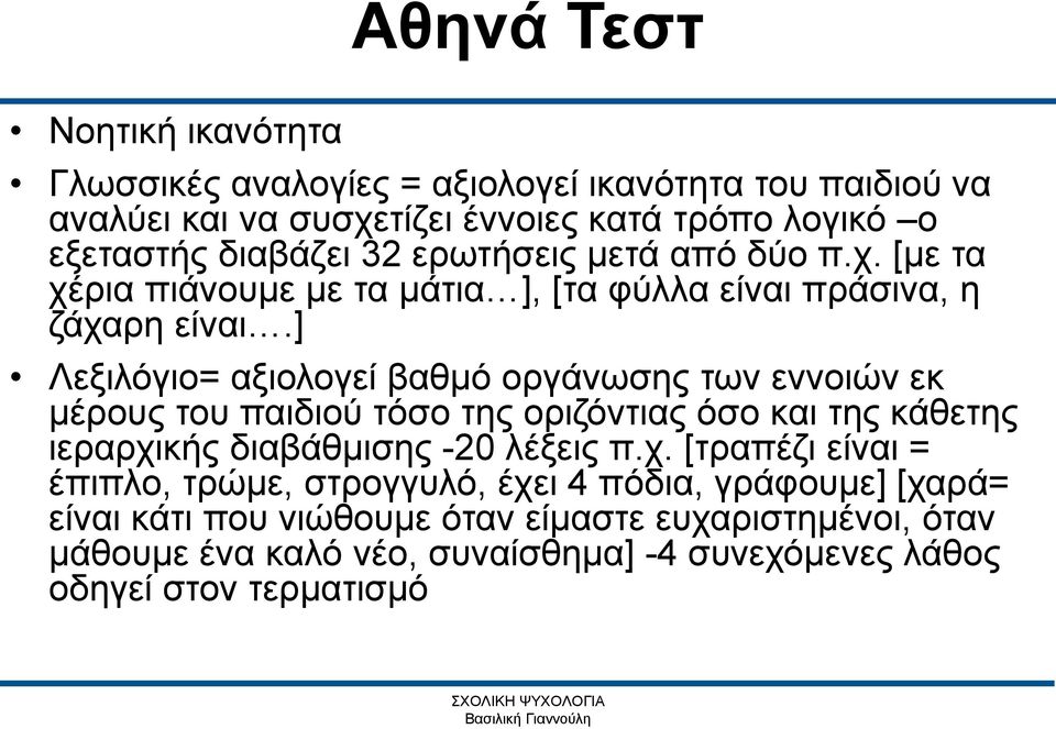 ] Λεξιλόγιο= αξιολογεί βαθμό οργάνωσης των εννοιών εκ μέρους του παιδιού τόσο της οριζόντιας όσο και της κάθετης ιεραρχι
