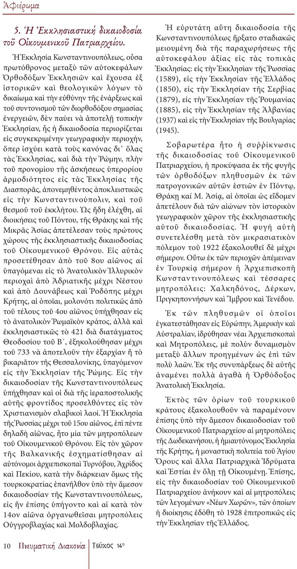 τῶν διορθοδόξου σημασίας ἐνεργειῶν, δὲν παύει νὰ ἀποτελῇ τοπικὴν Ἐκκλησίαν, ἧς ἡ δικαιοδοσία περιορίζεται εἰς συγκεκριμένην γεωγραφικὴν περιοχήν, ὅπερ ἰσχύει κατὰ τοὺς κανόνας δι ὅλας τὰς Ἐκκλησίας,