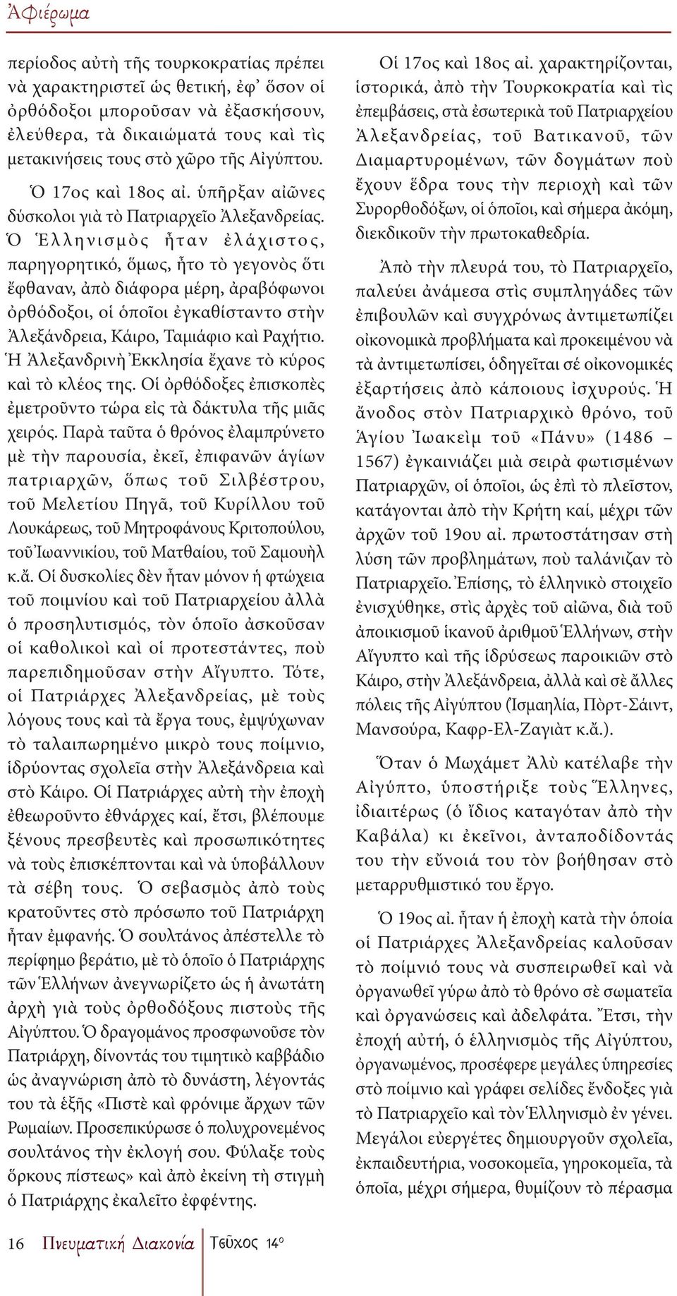 Ὁ Ἑ λ λην ι σ μ ὸ ς ἦταν ἐ λ άχι σ το ς, παρηγορητικό, ὅμως, ἦτο τὸ γεγονὸς ὅτι ἔφθαναν, ἀπὸ διάφορα μέρη, ἀραβόφωνοι ὀρθόδοξοι, οἱ ὁποῖοι ἐγκαθίσταντο στὴν Ἀλεξάνδρεια, Κάιρο, Ταμιάφιο καὶ Ραχήτιο.