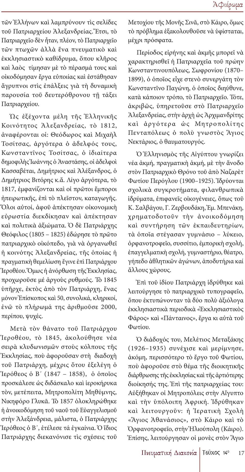 ἐστάθησαν ἄγρυπνοι στὶς ἐπάλξεις γιὰ τὴ δυναμικὴ παρουσία τοῦ δευτερόθρονου τῇ τάξει Πατριαρχείου.