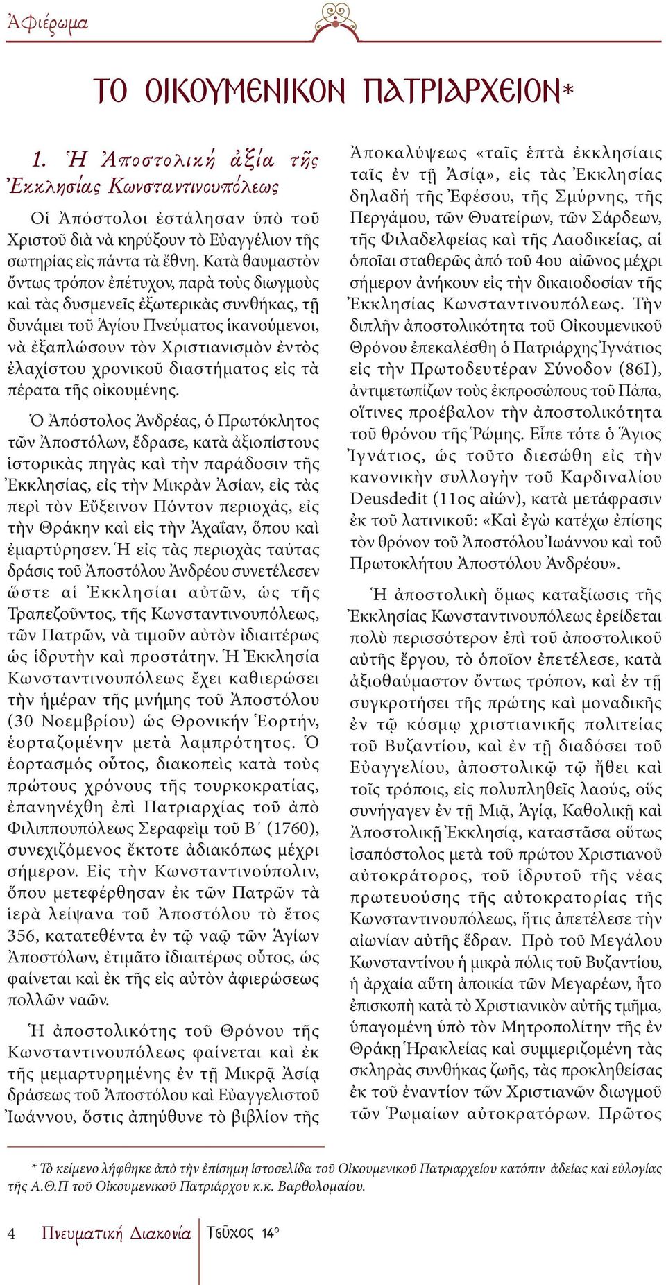 διαστήματος εἰς τὰ πέρατα τῆς οἰκουμένης.