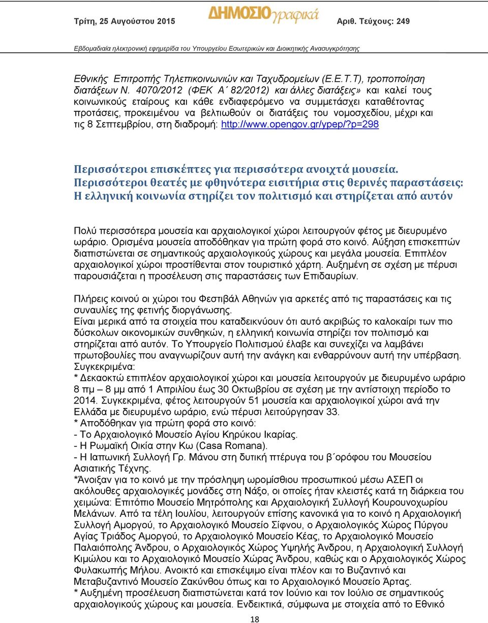 νομοσχεδίου, μέχρι και τις 8 Σεπτεμβρίου, στη διαδρομή: http://www.opengov.gr/ypep/?p=298 Περισσότεροι επισκέπτες για περισσότερα ανοιχτά μουσεία.