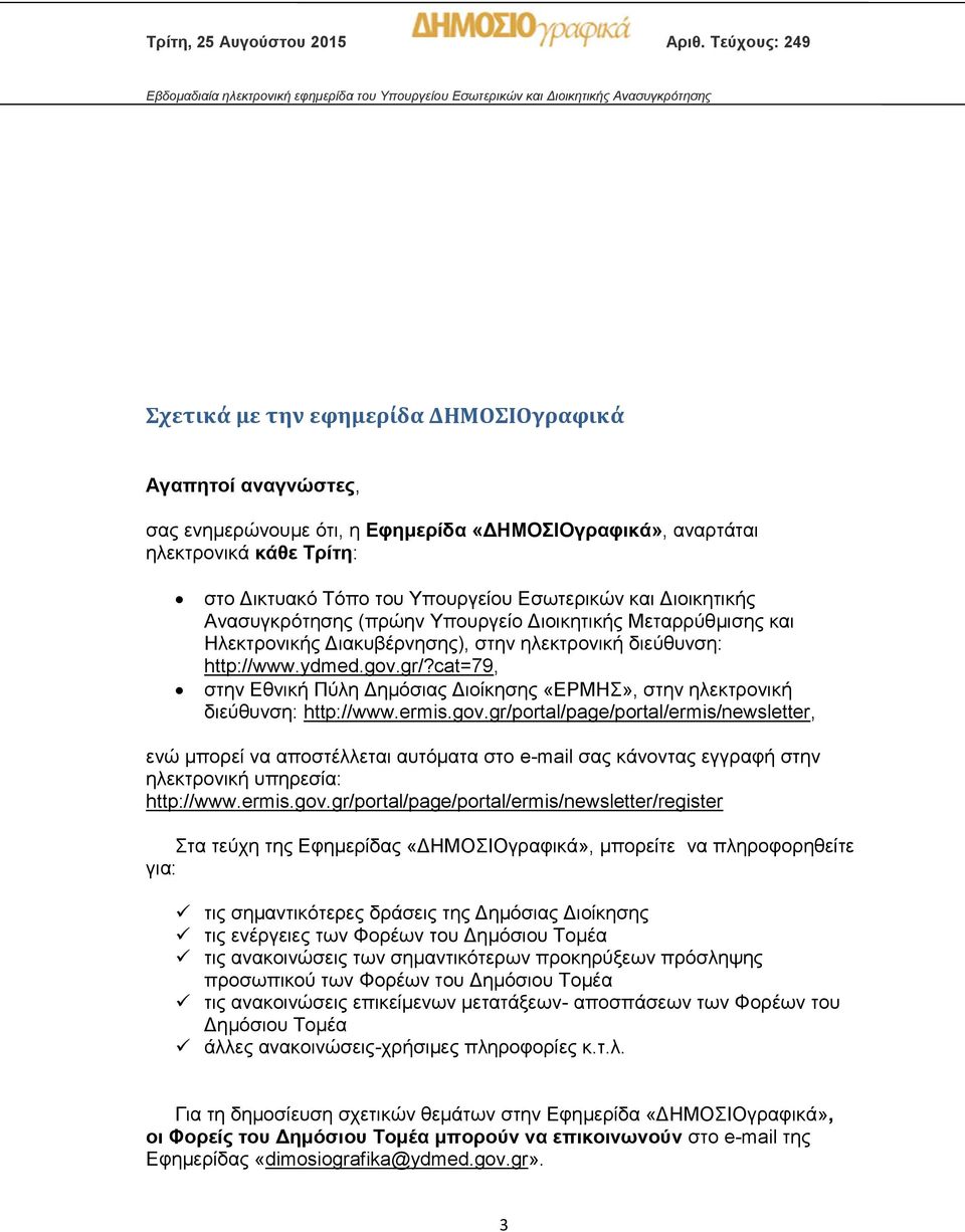 cat=79, στην Εθνική Πύλη Δημόσιας Διοίκησης «ΕΡΜΗΣ», στην ηλεκτρονική διεύθυνση: http://www.ermis.gov.