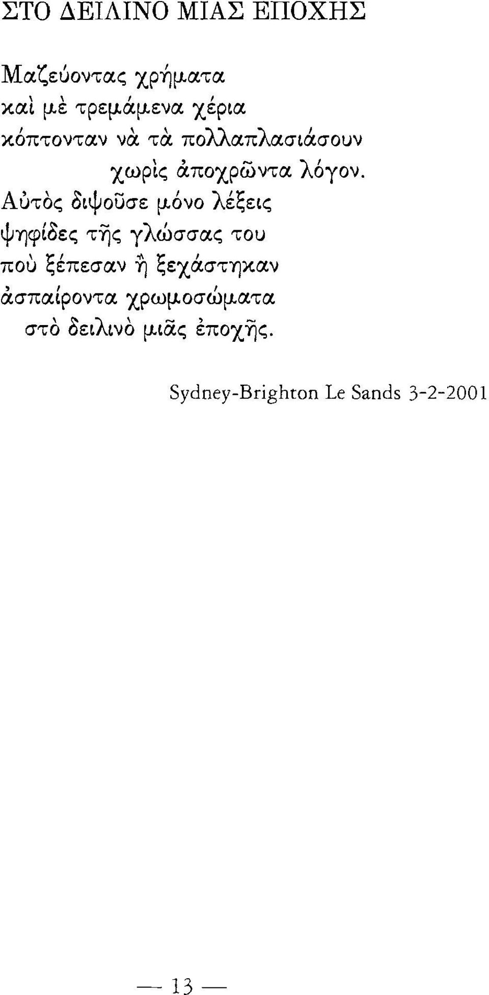 Αυτος όιψουσε μόνο λέξεις ψύ]φίόες της γλώσσας του \ ξι.