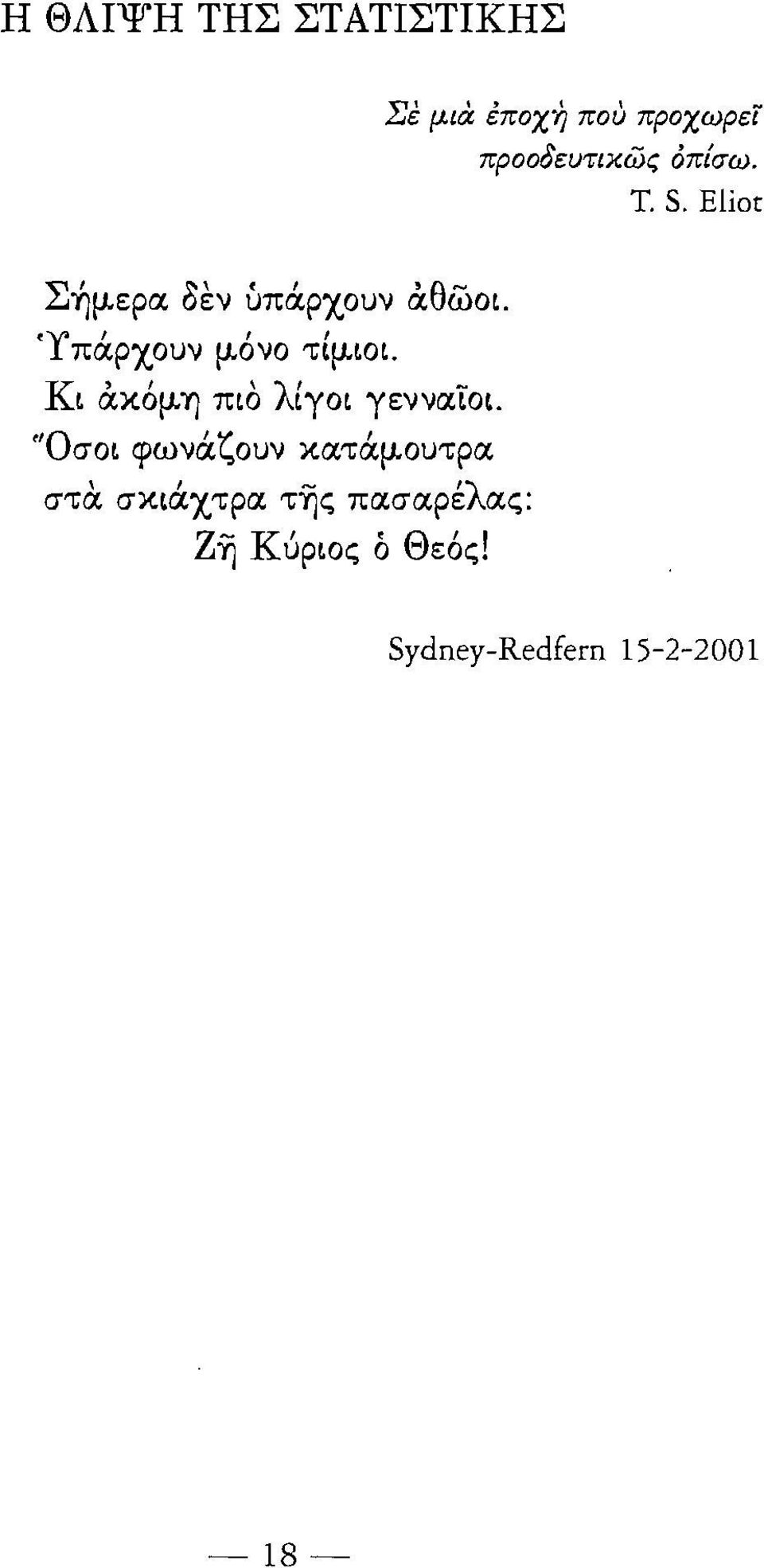 ρχουν μόνο τίμιοι. Κι άκόμη πιο λίγοι γενναϊοι.