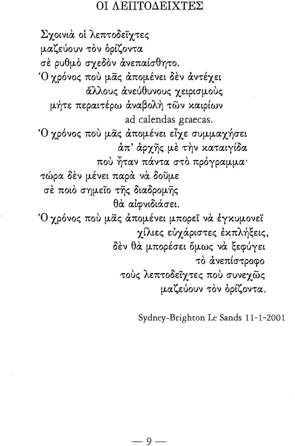 Ό χρόνος που μα,ς άπομένει ετχε συμμαχήσει τώρα δεν άπ' άρχης με την καταιγίδα \ "t' ι" που ηταν παντα στο προγραμμα' μένει παρα να δουμε σε ποιο σημετο της