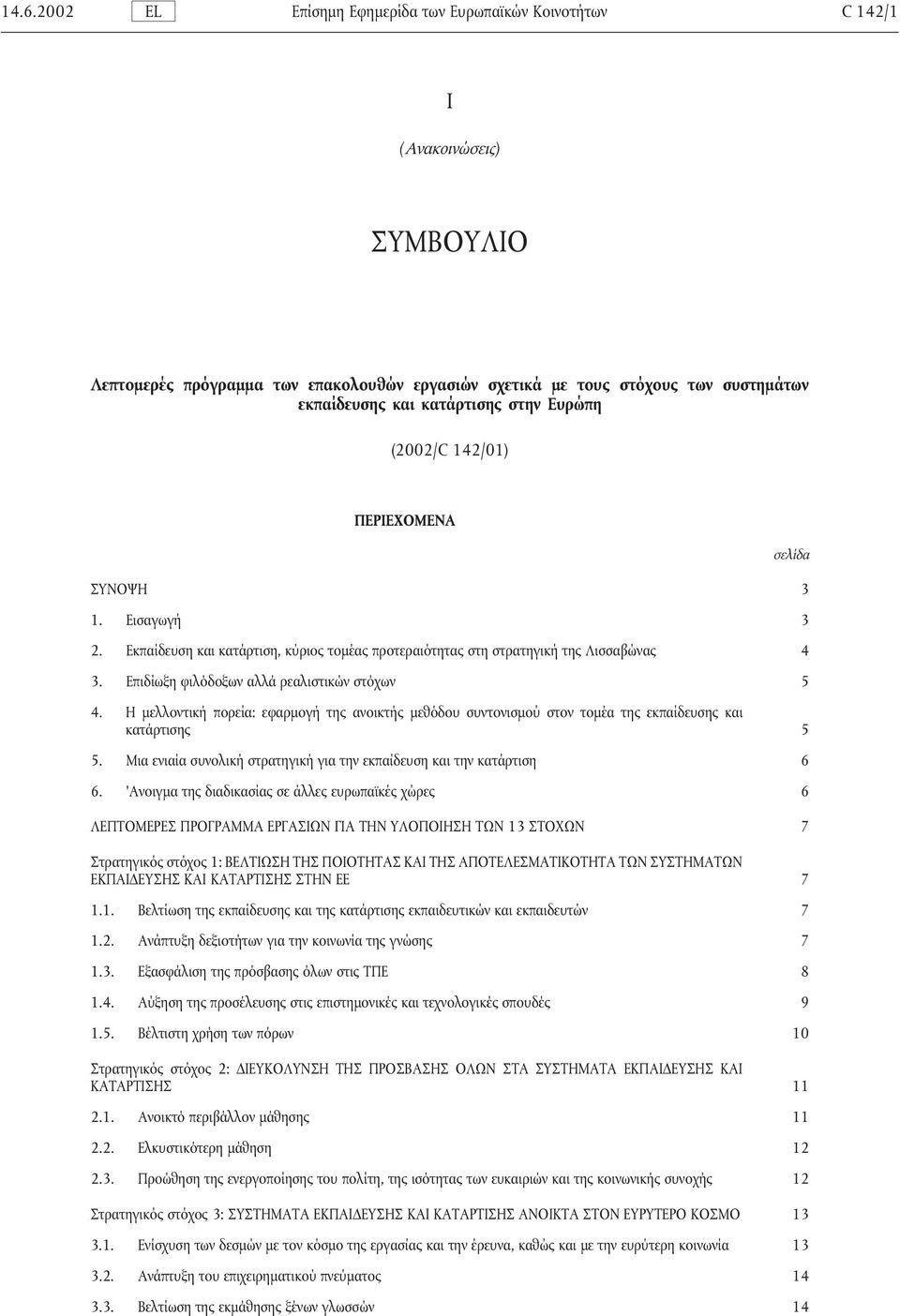 Επιδίωξη φιλόδοξων αλλά ρεαλιστικών στόχων 5 4. Η µελλοντική πορεία: εφαρµογή της ανοικτής µεθόδου συντονισµού στον τοµέα της εκπαίδευσης και κατάρτισης 5 5.