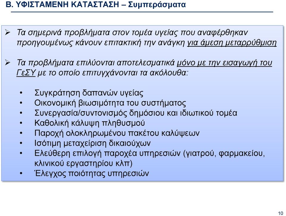 Οικονομική βιωσιμότητα του συστήματος Συνεργασία/συντονισμός δημόσιου και ιδιωτικού τομέα Καθολική κάλυψη πληθυσμού Παροχή ολοκληρωμένου πακέτου