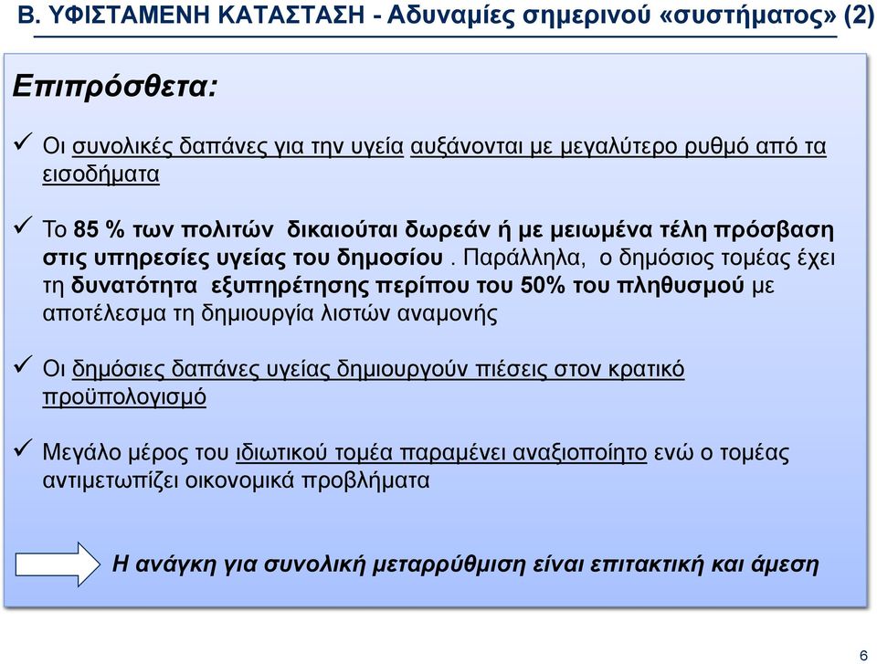 Παράλληλα, ο δημόσιος τομέας έχει τη δυνατότητα εξυπηρέτησης περίπου του 50% του πληθυσμού με αποτέλεσμα τη δημιουργία λιστών αναμονής Οι δημόσιες δαπάνες