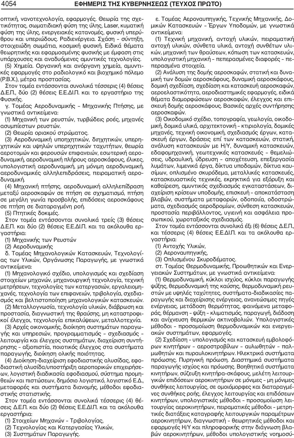 Σχάση σύντηξη, στοιχειώδη σωμάτια, κοσμική φυσική. Ειδικά θέματα θεωρητικής και εφαρμοσμένης φυσικής με έμφαση στις υπάρχουσες και αναδυόμενες αμυντικές τεχνολογίες. (5) Χημεία.