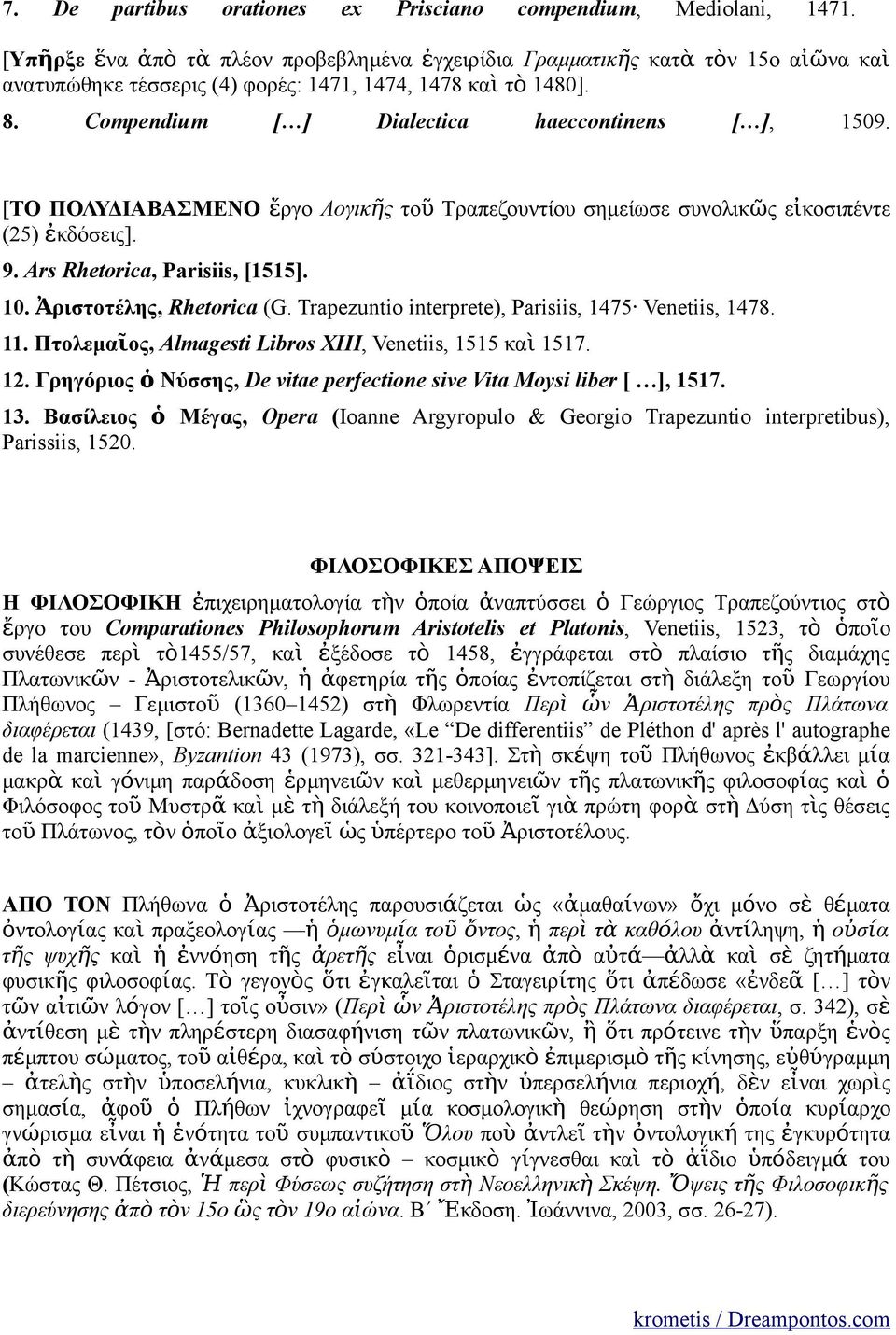 [ΤΟ ΠΟΛΥΔΙΑΒΑΣΜΕΝΟ ἔργο Λογικῆ το ῦ Τραπεζουτίου σημείωσε συολικῶ εἰ κοσιπέτε (25) ἐκδόσει]. 9. Ars Rhetorica, Parisiis, [1515]. 10. Ἀριστοτέλη, Rhetorica (G.