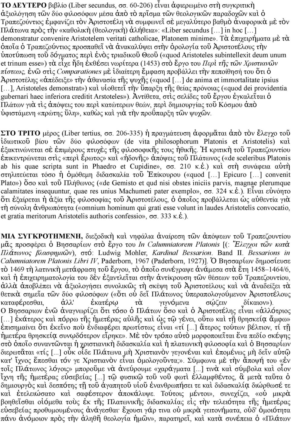 τὸ Πλάτωα πρὸ τὴ «καθολικ ὴ (θεολογικ ὴ) ἀλή θεια»: «Liber secundus [ ] in hoc [ ] demonstratur convenire Aristotelem veritati catholicae, Platonem minime».