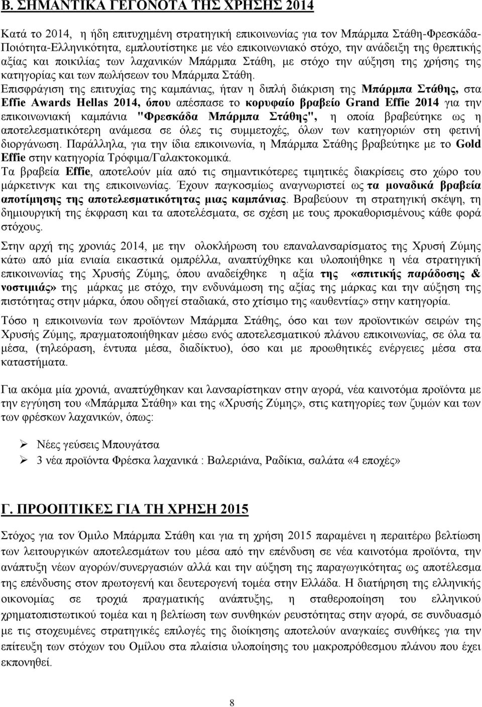 Επισφράγιση της επιτυχίας της καμπάνιας, ήταν η διπλή διάκριση της Μπάρμπα Στάθης, στα Effie Awards Hellas 2014, όπου απέσπασε το κορυφαίο βραβείο Grand Effie 2014 για την επικοινωνιακή καμπάνια