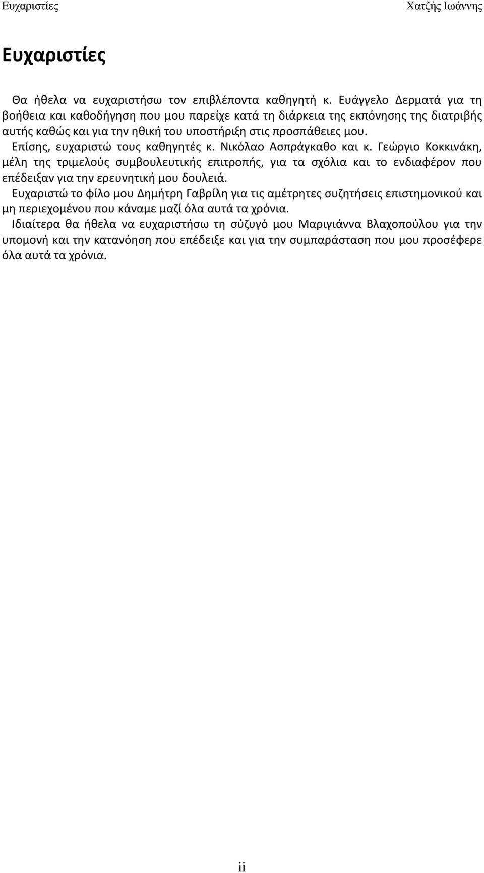 Επίσης, ευχαριστώ τους καθηγητές κ. Νικόλαο Ασπράγκαθο και κ.