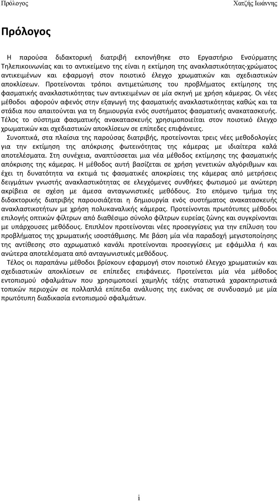 Οι νέες μέθοδοι αφορούν αφενός στην εξαγωγή της φασματικής ανακλαστικότητας καθώς και τα στάδια που απαιτούνται για τη δημιουργία ενός συστήματος φασματικής ανακατασκευής.