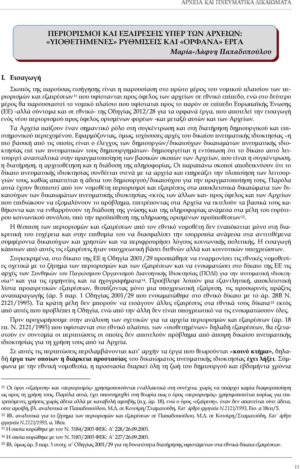 δεύτερο μέρος θα παρουσιαστεί το νομικό πλαίσιο που υφίσταται προς το παρόν σε επίπεδο Ευρωπαϊκής Ένωσης (ΕΕ) -αλλά σύντομα και σε εθνικό- της Οδηγίας 2012/28 για τα ορφανά έργα, που αποτελεί την