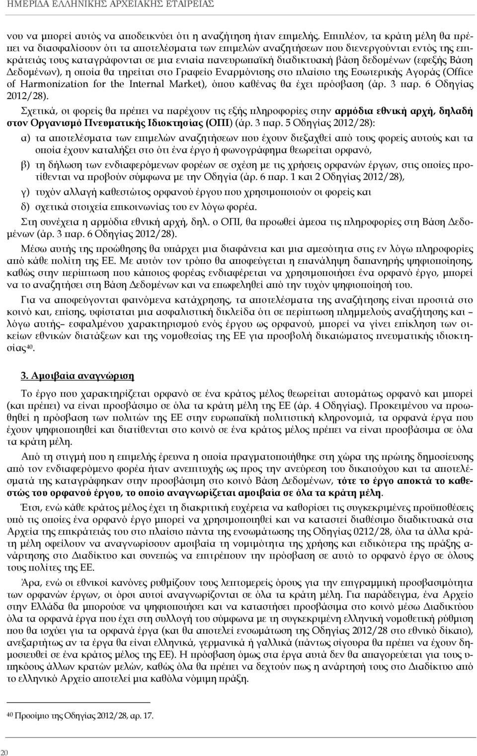 δεδομένων (εφεξής Βάση Δεδομένων), η οποία θα τηρείται στο Γραφείο Εναρμόνισης στο πλαίσιο της Εσωτερικής Αγοράς (Office of Harmonization for the Internal Market), όπου καθένας θα έχει πρόσβαση (άρ.