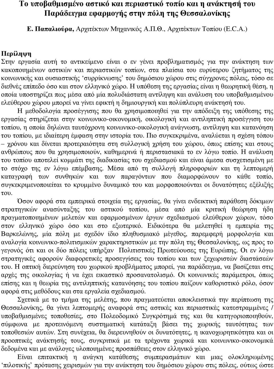 ουσιαστικής συρρίκνωσης του δηµόσιου χώρου στις σύγχρονες πόλεις, τόσο σε διεθνές επίπεδο όσο και στον ελληνικό χώρο.