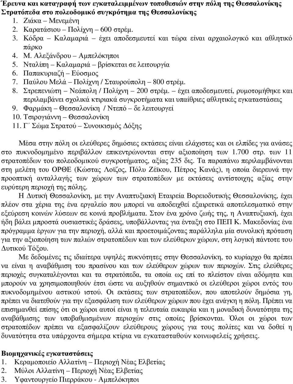 Παύλου Μελά Πολίχνη / Σταυρούπολη 800 στρέµ. 8. Στρεπενιώτη Νεάπολη / Πολίχνη 200 στρέµ.