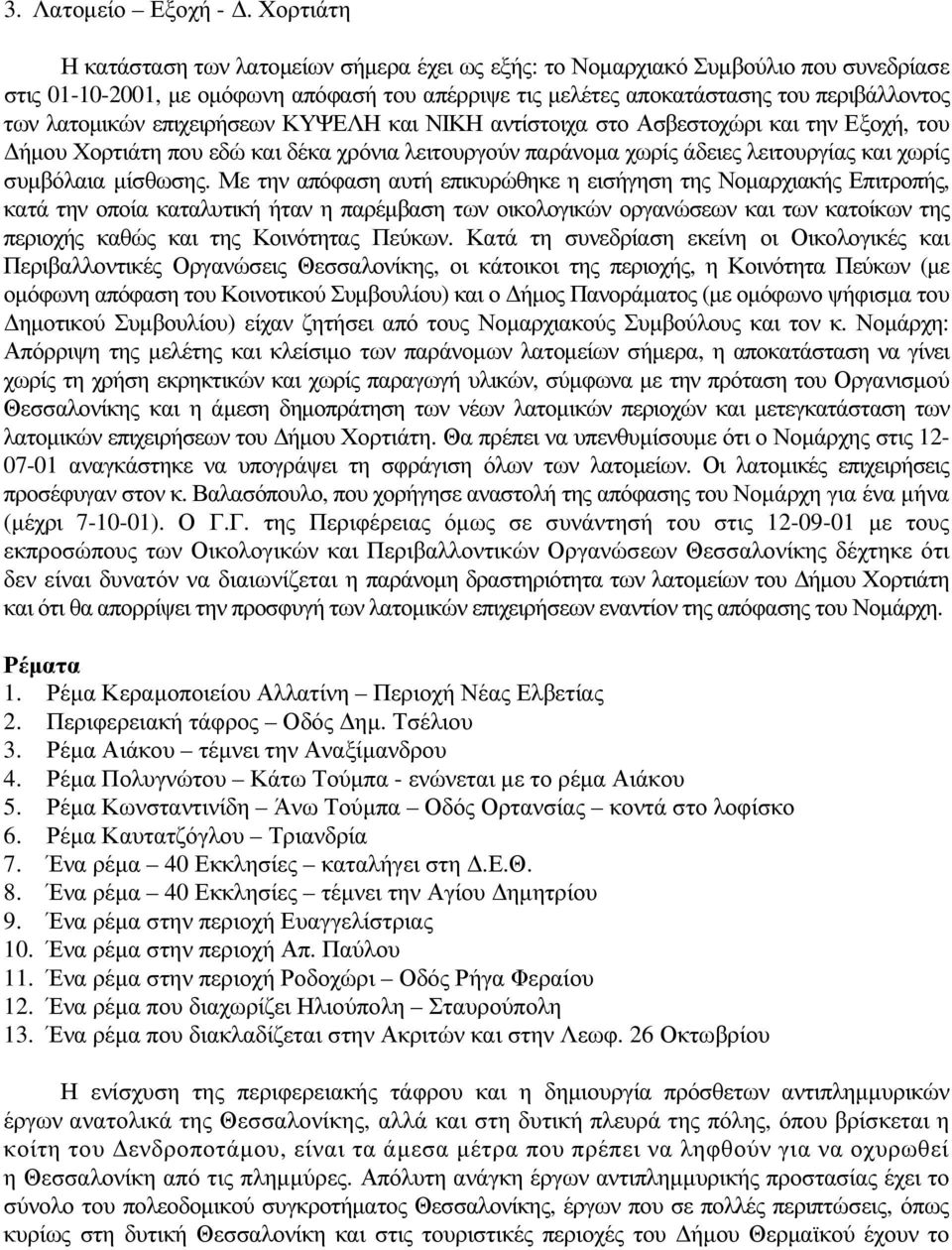 λατοµικών επιχειρήσεων ΚΥΨΕΛΗ και ΝΙΚΗ αντίστοιχα στο Ασβεστοχώρι και την Εξοχή, του ήµου Χορτιάτη που εδώ και δέκα χρόνια λειτουργούν παράνοµα χωρίς άδειες λειτουργίας και χωρίς συµβόλαια µίσθωσης.