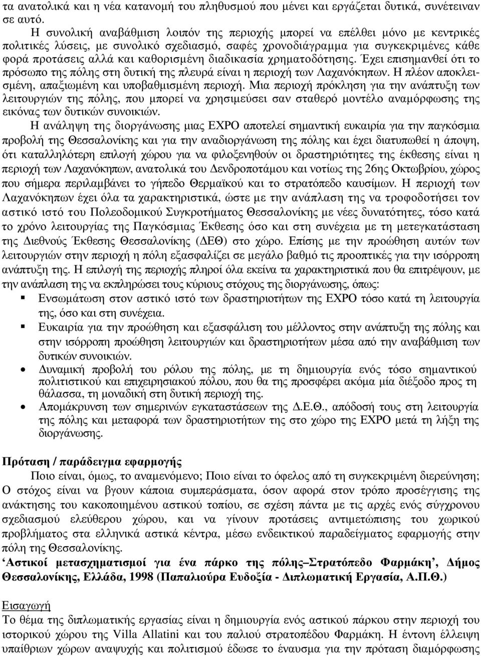 διαδικασία χρηµατοδότησης. Έχει επισηµανθεί ότι το πρόσωπο της πόλης στη δυτική της πλευρά είναι η περιοχή των Λαχανόκηπων. Η πλέον αποκλεισµένη, απαξιωµένη και υποβαθµισµένη περιοχή.