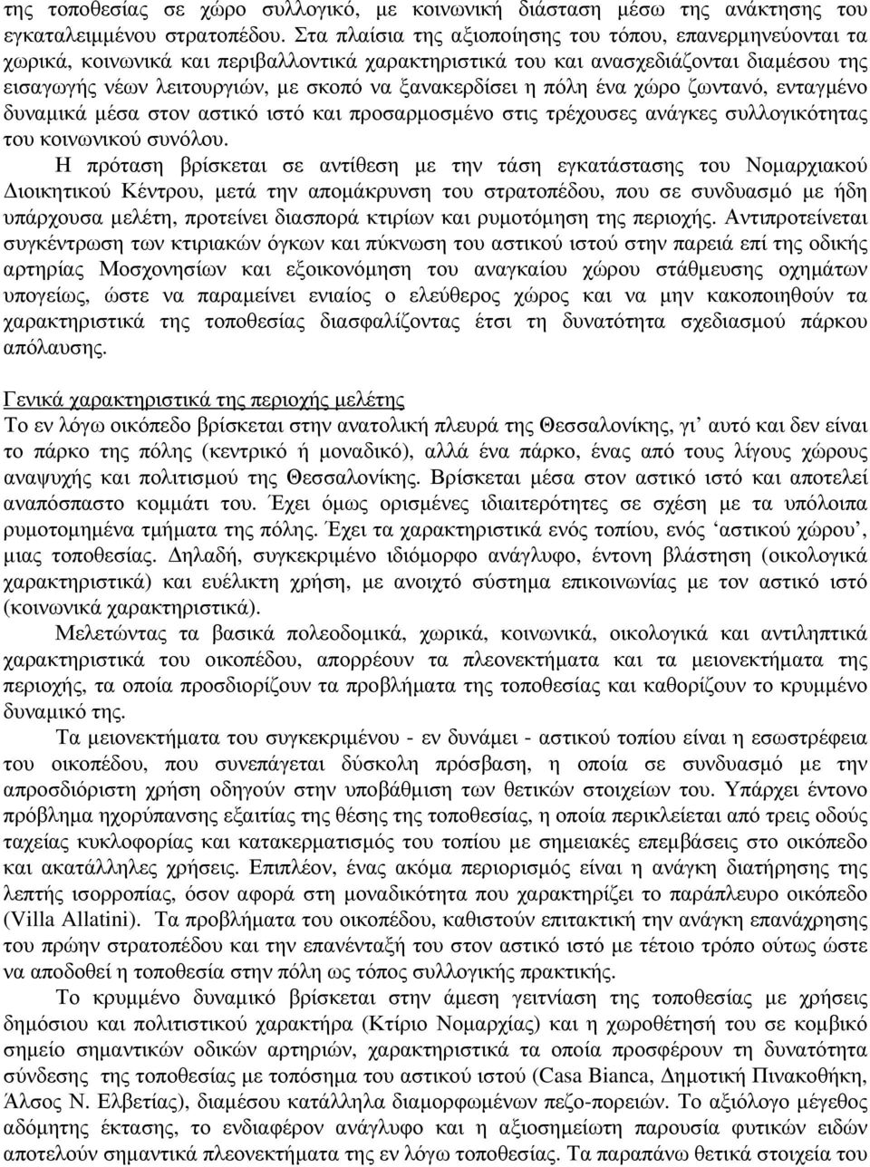 ξανακερδίσει η πόλη ένα χώρο ζωντανό, ενταγµένο δυναµικά µέσα στον αστικό ιστό και προσαρµοσµένο στις τρέχουσες ανάγκες συλλογικότητας του κοινωνικού συνόλου.