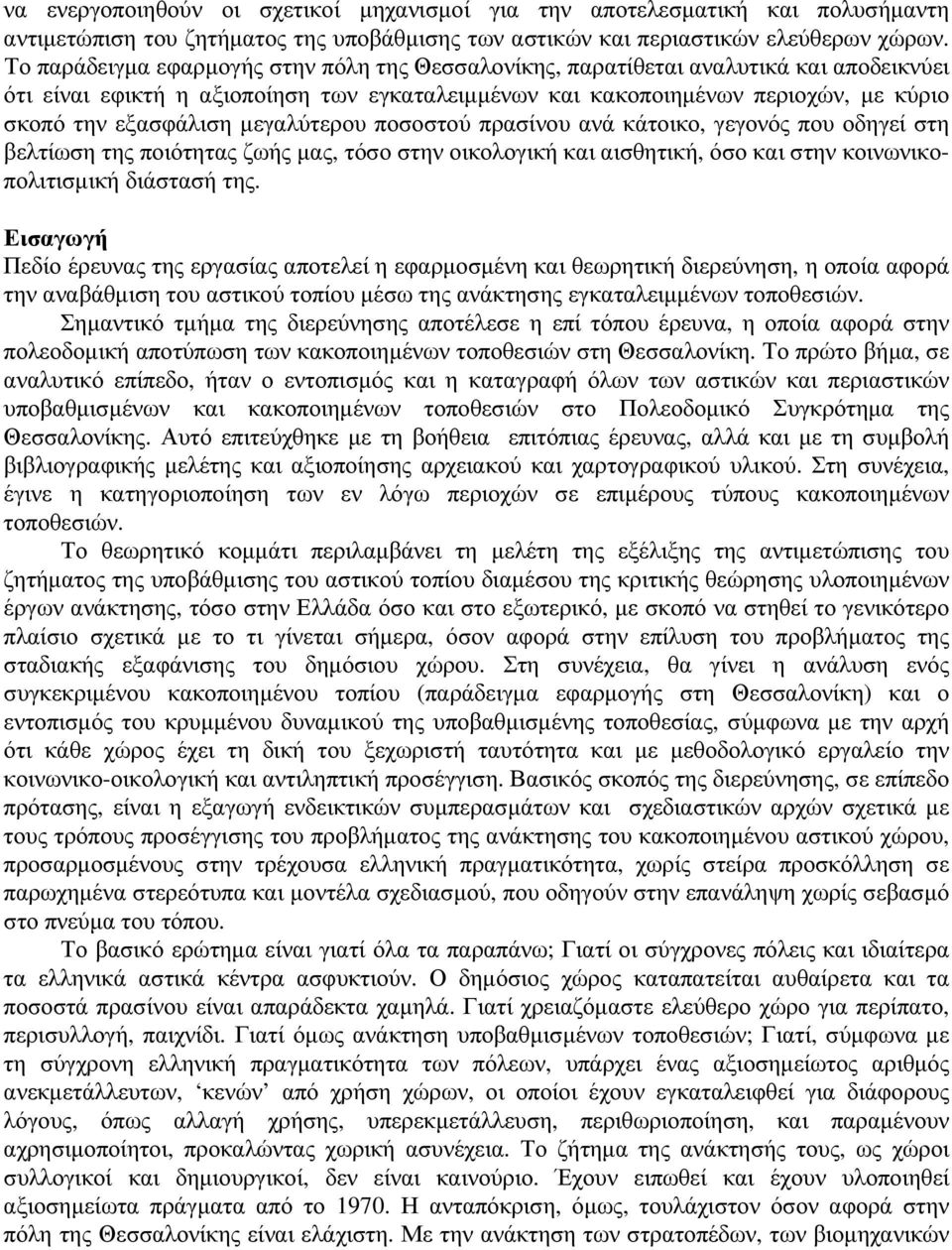 µεγαλύτερου ποσοστού πρασίνου ανά κάτοικο, γεγονός που οδηγεί στη βελτίωση της ποιότητας ζωής µας, τόσο στην οικολογική και αισθητική, όσο και στην κοινωνικοπολιτισµική διάστασή της.