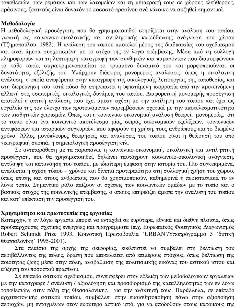 Η ανάλυση του τοπίου αποτελεί µέρος της διαδικασίας του σχεδιασµού και είναι άµεσα συσχετισµένη µε το στόχο της εν λόγω επέµβασης.