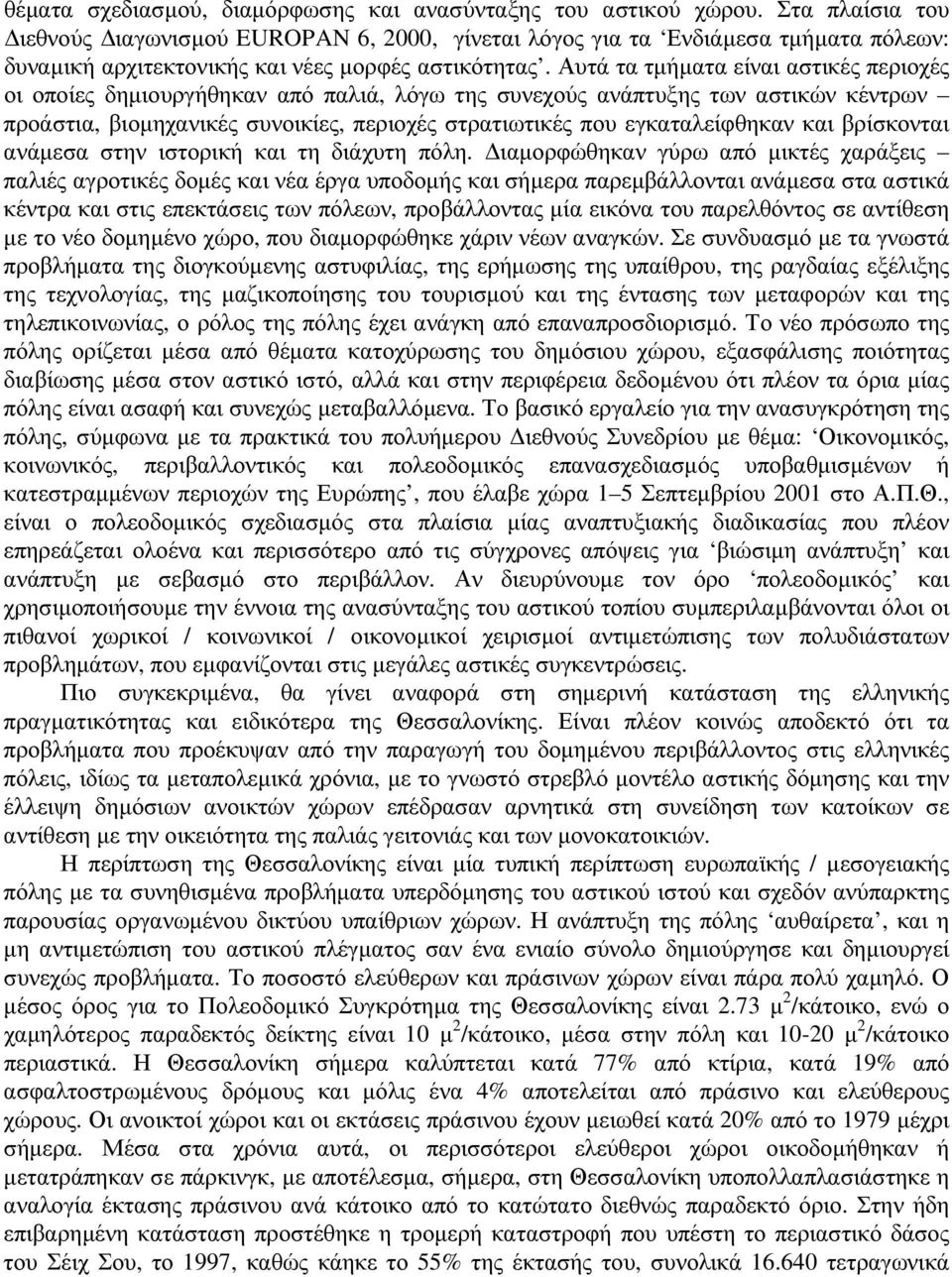 Αυτά τα τµήµατα είναι αστικές περιοχές οι οποίες δηµιουργήθηκαν από παλιά, λόγω της συνεχούς ανάπτυξης των αστικών κέντρων προάστια, βιοµηχανικές συνοικίες, περιοχές στρατιωτικές που εγκαταλείφθηκαν