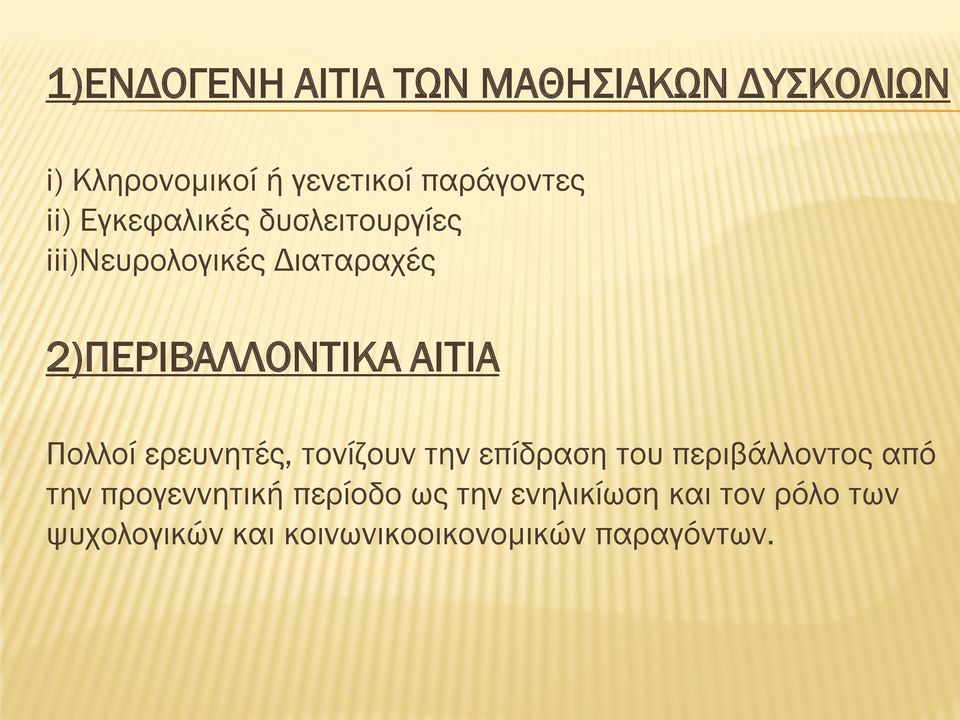 Πολλοί ερευνητές, τονίζουν την επίδραση του περιβάλλοντος από την προγεννητική