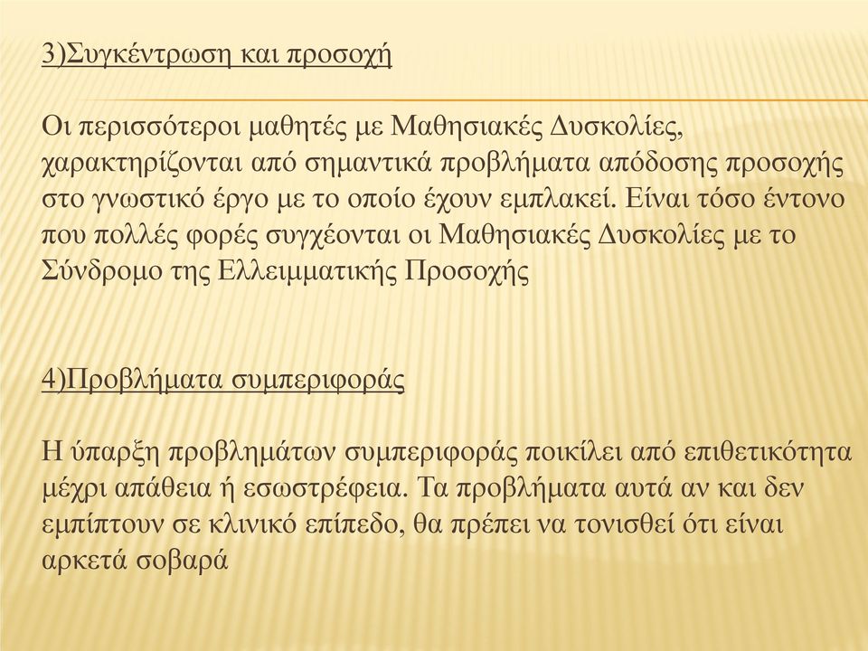 Είναι τόσο έντονο που πολλές φορές συγχέονται οι Μαθησιακές Δυσκολίες με το Σύνδρομο της Ελλειμματικής Προσοχής 4)Προβλήματα